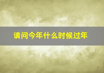 请问今年什么时候过年