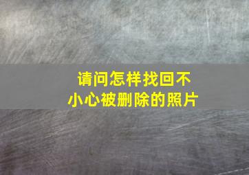 请问怎样找回不小心被删除的照片