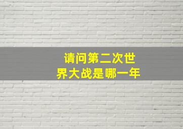 请问第二次世界大战是哪一年