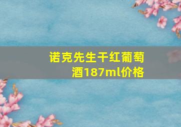 诺克先生干红葡萄酒187ml价格