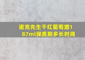 诺克先生干红葡萄酒187ml保质期多长时间