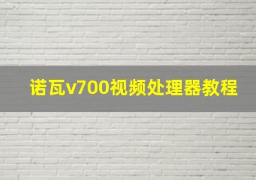 诺瓦v700视频处理器教程