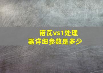 诺瓦vs1处理器详细参数是多少