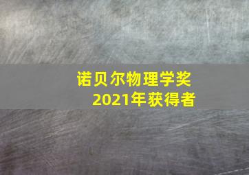 诺贝尔物理学奖2021年获得者