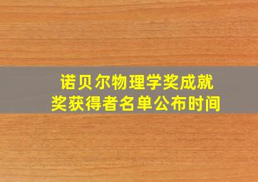 诺贝尔物理学奖成就奖获得者名单公布时间