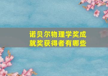 诺贝尔物理学奖成就奖获得者有哪些