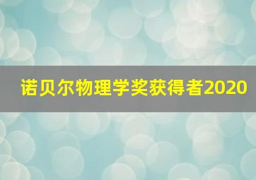 诺贝尔物理学奖获得者2020