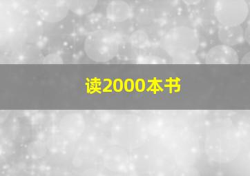 读2000本书