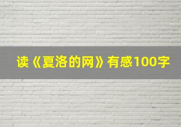 读《夏洛的网》有感100字