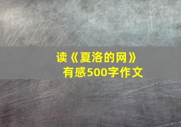 读《夏洛的网》有感500字作文