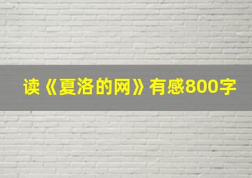 读《夏洛的网》有感800字