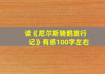 读《尼尔斯骑鹅旅行记》有感100字左右