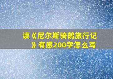 读《尼尔斯骑鹅旅行记》有感200字怎么写