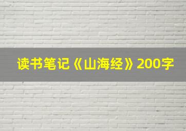 读书笔记《山海经》200字