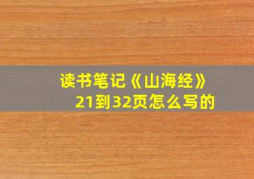 读书笔记《山海经》21到32页怎么写的