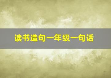 读书造句一年级一句话