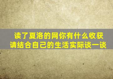 读了夏洛的网你有什么收获请结合自己的生活实际谈一谈