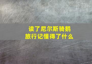 读了尼尔斯骑鹅旅行记懂得了什么