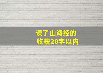 读了山海经的收获20字以内