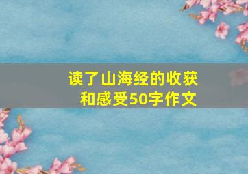 读了山海经的收获和感受50字作文