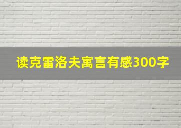 读克雷洛夫寓言有感300字