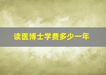 读医博士学费多少一年