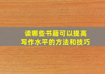 读哪些书籍可以提高写作水平的方法和技巧