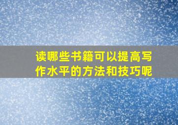 读哪些书籍可以提高写作水平的方法和技巧呢