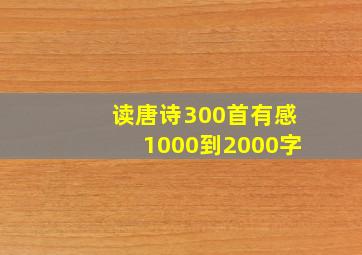 读唐诗300首有感1000到2000字