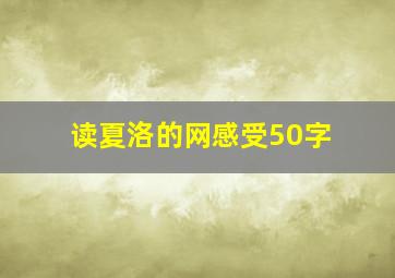 读夏洛的网感受50字