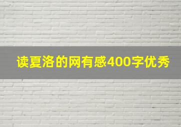 读夏洛的网有感400字优秀