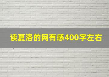 读夏洛的网有感400字左右