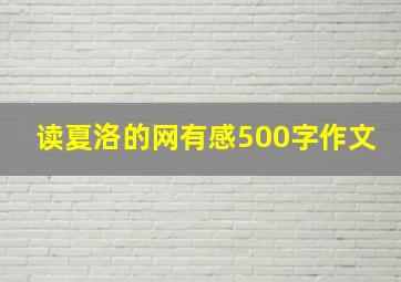 读夏洛的网有感500字作文