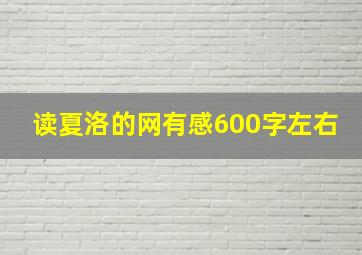 读夏洛的网有感600字左右