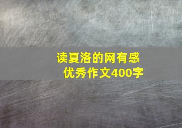 读夏洛的网有感优秀作文400字