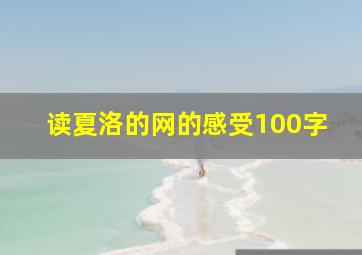 读夏洛的网的感受100字