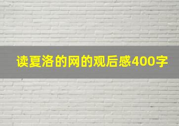 读夏洛的网的观后感400字