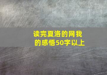 读完夏洛的网我的感悟50字以上