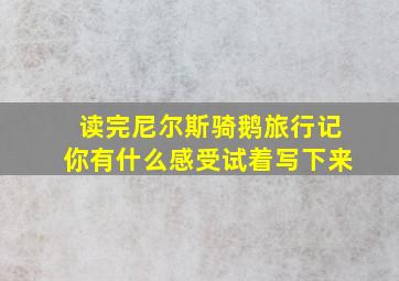 读完尼尔斯骑鹅旅行记你有什么感受试着写下来