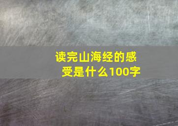 读完山海经的感受是什么100字