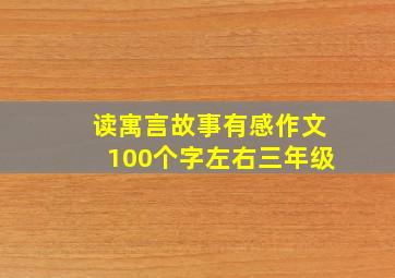 读寓言故事有感作文100个字左右三年级