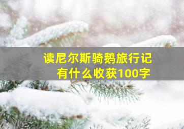 读尼尔斯骑鹅旅行记有什么收获100字