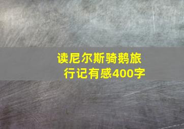 读尼尔斯骑鹅旅行记有感400字