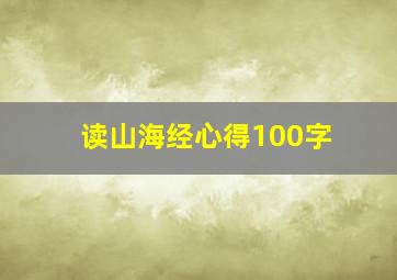 读山海经心得100字