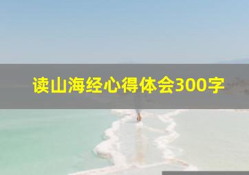 读山海经心得体会300字