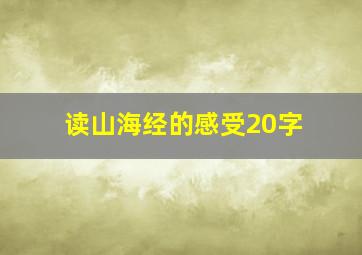 读山海经的感受20字