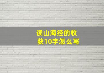 读山海经的收获10字怎么写