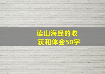 读山海经的收获和体会50字