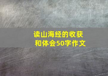 读山海经的收获和体会50字作文