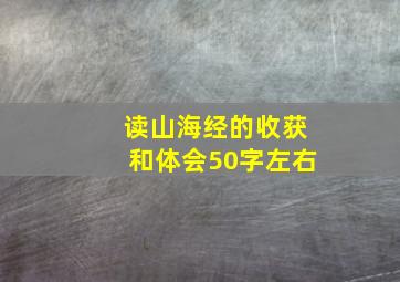 读山海经的收获和体会50字左右